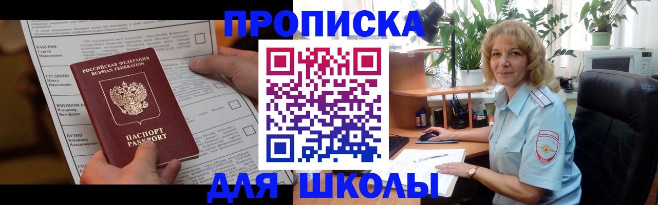 регистрация для школы в Никольске